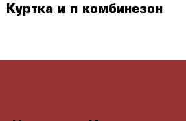 Куртка и п/комбинезон Barkito › Цена ­ 700 - Ивановская обл., Шуйский р-н, Шуя г. Дети и материнство » Детская одежда и обувь   . Ивановская обл.